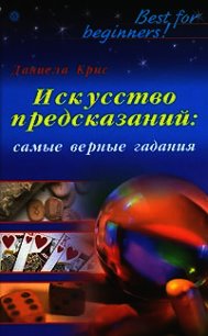 Искусство предсказаний: самые верные гадания - Крис Даниела