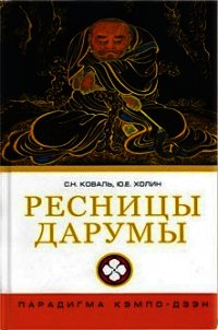 Ресницы Дарумы: парадигма Кэмпо-Дзэн - Холин Юрий Евгеньевич