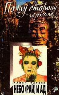 Небо (рай) и ад. Божественная справедливость с точки зрения спиритуализма - Кардек Аллан