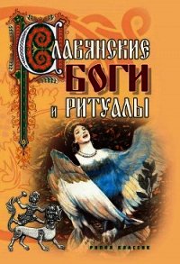 Славянские боги и ритуалы - Колюжный Евгений