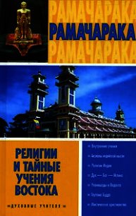 Религии и тайные учения Востока - Рамачарака Йог