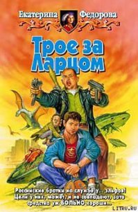 Трое за Ларцом - Федорова Екатерина