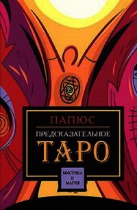 Предсказательное таро - Папюс