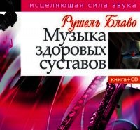 Музыка здоровых суставов - Блаво Рушель