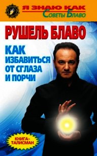 Как избавиться от сглаза и порчи - Блаво Рушель