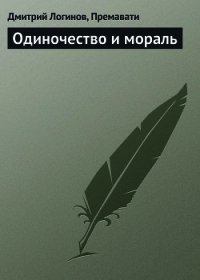 Одиночество и мораль - Логинов Дмитрий