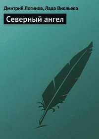 Северный ангел - Логинов Дмитрий