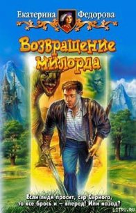 Возвращение милорда - Федорова Екатерина