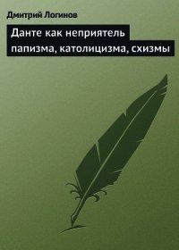 Данте как неприятель папизма, католицизма, схизмы - Логинов Дмитрий