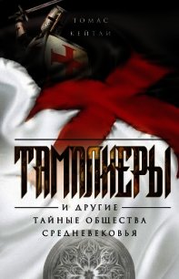 Тамплиеры и другие тайные общества Средневековья - Кейтли Томас
