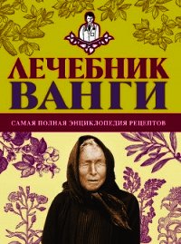 Лечебник Ванги: самая полная энциклопедия рецептов - Протопович Людмила