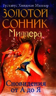 Золотой сонник Миллера. Сновидения от А до Я - Миллер Густав Хиндман