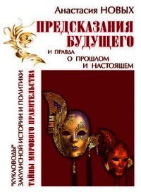 Предсказания будущего и правда о прошлом и настоящем - Новых Анастасия