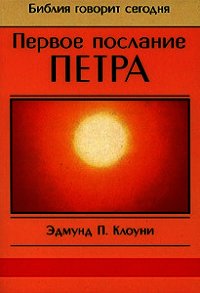 Первое послание Петра - Клоуни Эдмунд