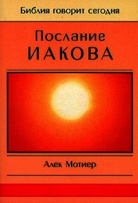 Послание Иакова - Мотиер Дж.