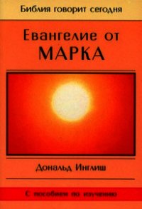 Евангелие от Марка - Инглиш Дональд