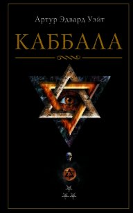 Каббала - Уэйт Артур
