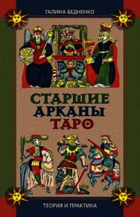 Старшие арканы Таро. Теория и практика - Бедненко Галина Борисовна