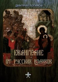 Евангелие от русских волхвов - Логинов Дмитрий