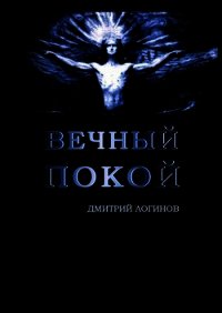 Вечный Покой - Логинов Дмитрий