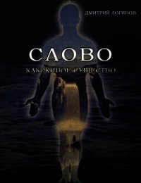Слово как живое существо - Логинов Дмитрий