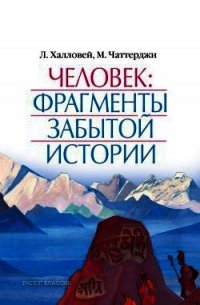 Человек: Фрагменты забытой истории - Чаттерджи Мохини