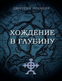 Хождение в глубину - Логинов Дмитрий