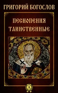 Песнопения таинственные - Богослов Григорий
