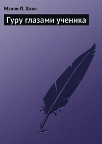 Гуру глазами ученика - Холл Мэнли Палмер