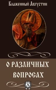 О различных вопросах - Блаженный Августин Аврелий