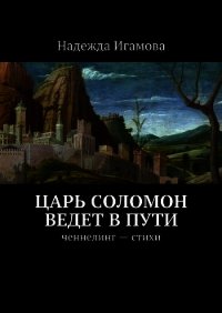 Царь Соломон ведет в пути - Игамова Надежда