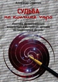 Судьба на кончике пера - Странник Александр