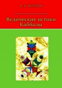 Ведические истоки Каббалы - Жиглов Валерий