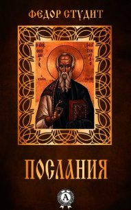 Послания - Студит Федор