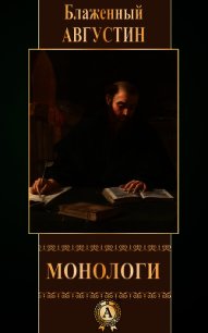 Монологи - Блаженный Августин Аврелий