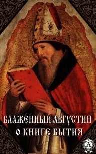 О книге Бытия - Блаженный Августин Аврелий