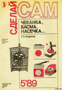 Чеканка, басма, насечка - Федотов Г. Я.