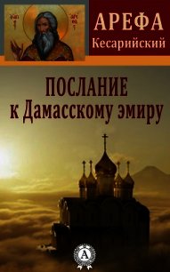 Послание к Дамасскому эмиру - Кесарийский Арефа