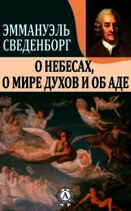 О Небесах, о мире духов и об аде - Сведенборг Эммануэль