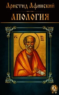 Апология - Афинский Аристид