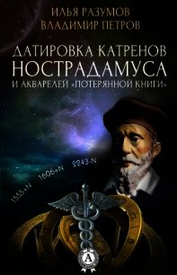 Датировка катренов Нострадамуса и акварелей «Потерянной книги» - Разумов Илья