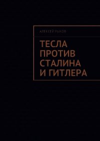 Тесла против Сталина и Гитлера - Рыков Алексей