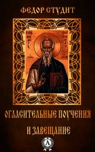 Огласительные поучения и завещание - Студит Федор