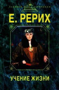 Учение жизни - Рерих Елена Ивановна