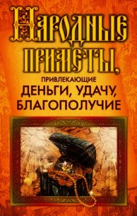 Народные приметы, привлекающие деньги, удачу, благополучие - Белякова Ольга Викторовна