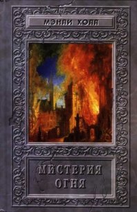 Мистерия Огня. Сборник - Холл Мэнли Палмер