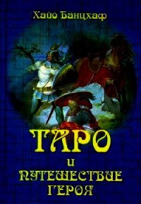 Таро и путешествие Героя - Банцхаф Хайо