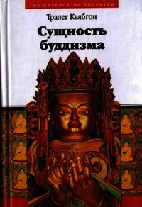 Сущность буддизма - Кьябгон Тралег