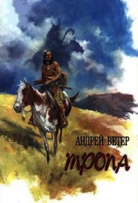 Тропа - Ветер Андрей