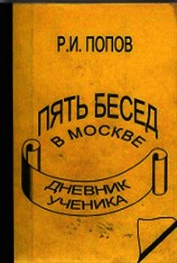 Пять бесед в москве - Попов Роман Иванович